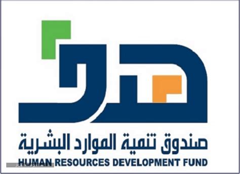 تنظيم صندوق تنمية الموارد البشرية
